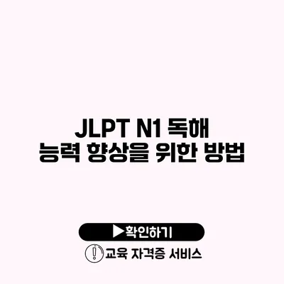 JLPT N1 독해 능력 향상을 위한 방법