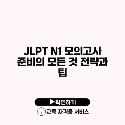 JLPT N1 모의고사 준비의 모든 것 전략과 팁