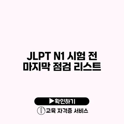 JLPT N1 시험 전 마지막 점검 리스트