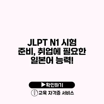 JLPT N1 시험 준비, 취업에 필요한 일본어 능력!