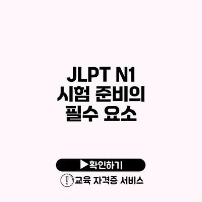 JLPT N1 시험 준비의 필수 요소