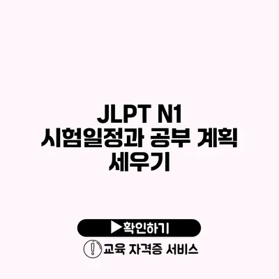 JLPT N1 시험일정과 공부 계획 세우기