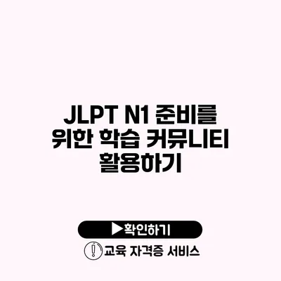 JLPT N1 준비를 위한 학습 커뮤니티 활용하기