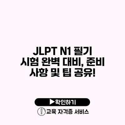 JLPT N1 필기 시험 완벽 대비, 준비 사항 및 팁 공유!