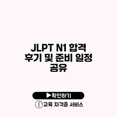 JLPT N1 합격 후기 및 준비 일정 공유