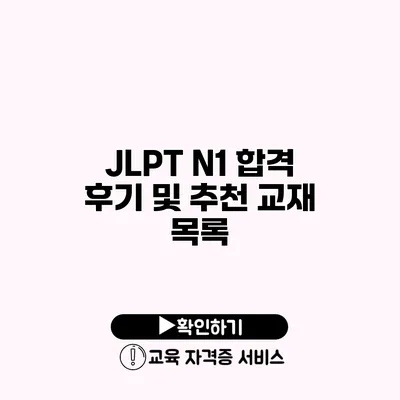 JLPT N1 합격 후기 및 추천 교재 목록