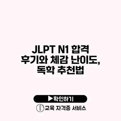 JLPT N1 합격 후기와 체감 난이도, 독학 추천법