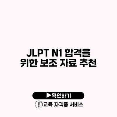 JLPT N1 합격을 위한 보조 자료 추천