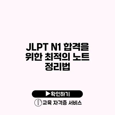 JLPT N1 합격을 위한 최적의 노트 정리법