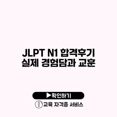 JLPT N1 합격후기 실제 경험담과 교훈