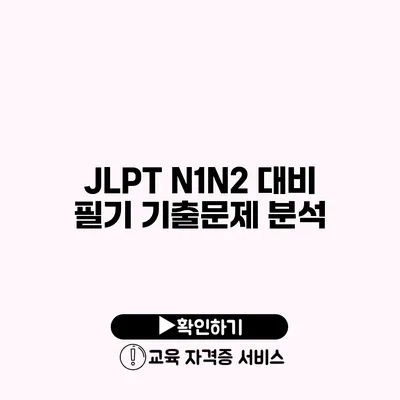 JLPT N1/N2 대비 필기 기출문제 분석