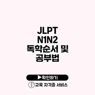 JLPT N1/N2 독학순서 및 공부법