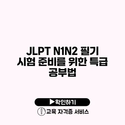 JLPT N1/N2 필기 시험 준비를 위한 특급 공부법