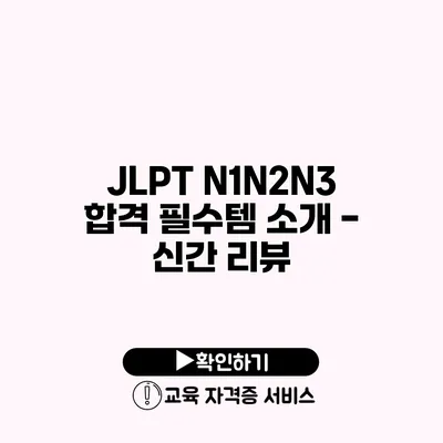 JLPT N1/N2/N3 합격 필수템 소개 - 신간 리뷰