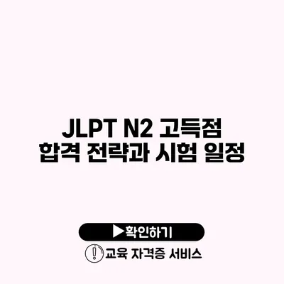 JLPT N2 고득점 합격 전략과 시험 일정