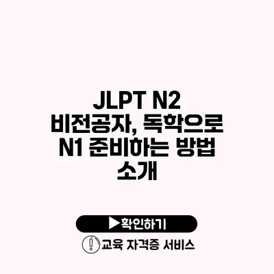 JLPT N2 비전공자, 독학으로 N1 준비하는 방법 소개