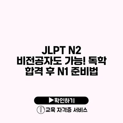 JLPT N2 비전공자도 가능! 독학 합격 후 N1 준비법