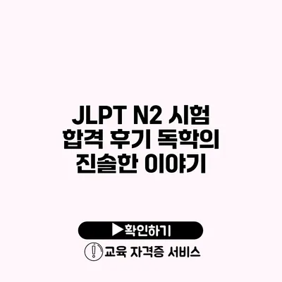 JLPT N2 시험 합격 후기 독학의 진솔한 이야기