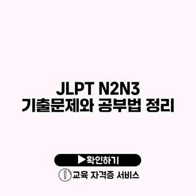 JLPT N2/N3 기출문제와 공부법 정리