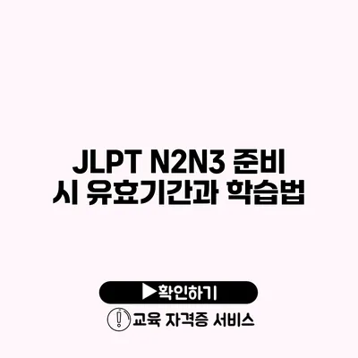 JLPT N2/N3 준비 시 유효기간과 학습법