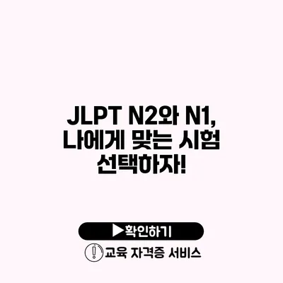 JLPT N2와 N1, 나에게 맞는 시험 선택하자!