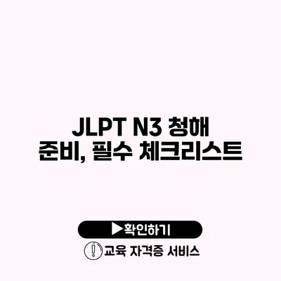 JLPT N3 청해 준비, 필수 체크리스트