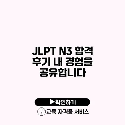 JLPT N3 합격 후기 내 경험을 공유합니다