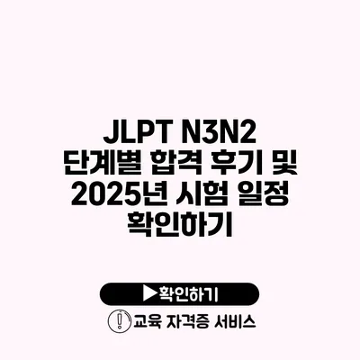 JLPT N3/N2 단계별 합격 후기 및 2025년 시험 일정 확인하기