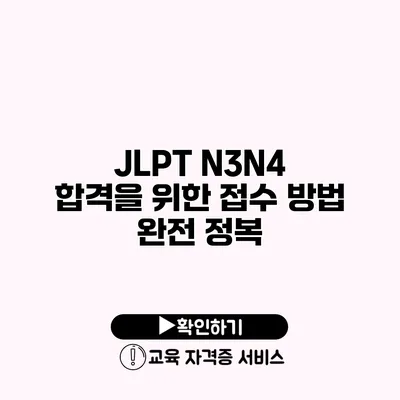 JLPT N3/N4 합격을 위한 접수 방법 완전 정복