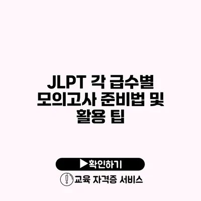 JLPT 각 급수별 모의고사 준비법 및 활용 팁