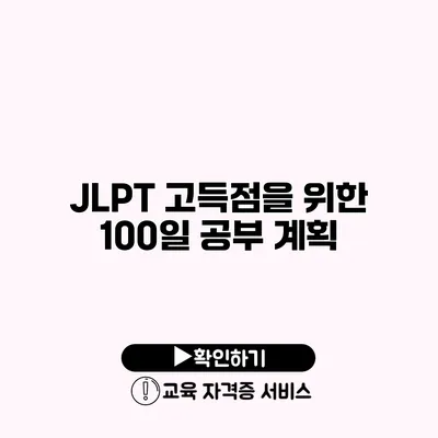 JLPT 고득점을 위한 100일 공부 계획