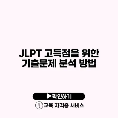 JLPT 고득점을 위한 기출문제 분석 방법