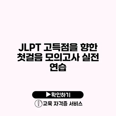 JLPT 고득점을 향한 첫걸음 모의고사 실전 연습