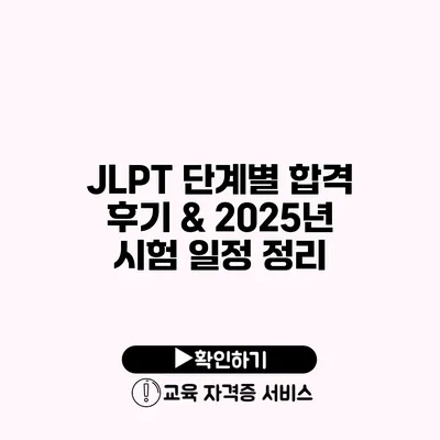 JLPT 단계별 합격 후기 & 2025년 시험 일정 정리