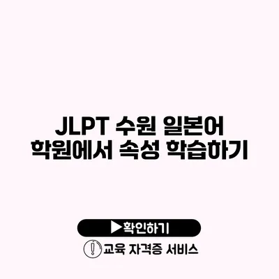 JLPT 수원 일본어 학원에서 속성 학습하기