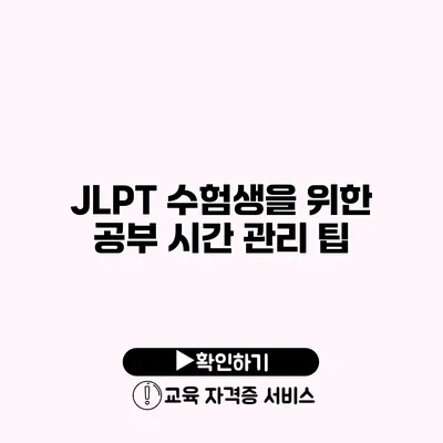 JLPT 수험생을 위한 공부 시간 관리 팁