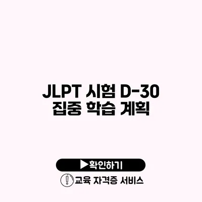 JLPT 시험 D-30 집중 학습 계획