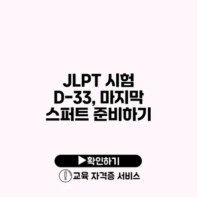 JLPT 시험 D-33, 마지막 스퍼트 준비하기