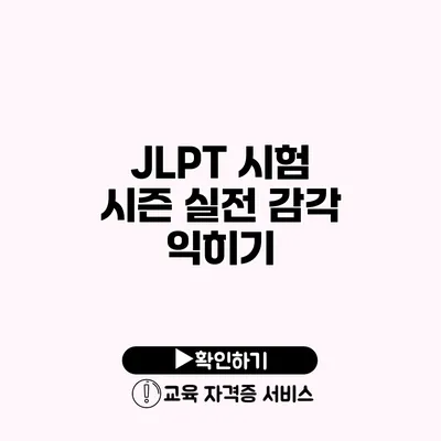 JLPT 시험 시즌 실전 감각 익히기