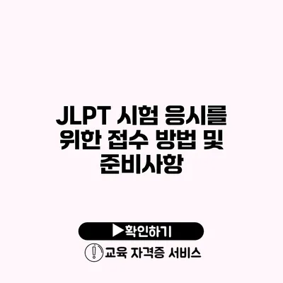 JLPT 시험 응시를 위한 접수 방법 및 준비사항