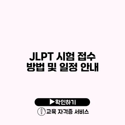 JLPT 시험 접수 방법 및 일정 안내