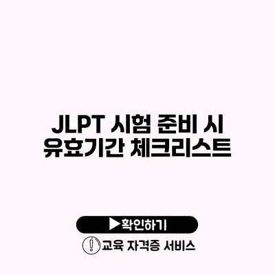 JLPT 시험 준비 시 유효기간 체크리스트