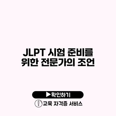 JLPT 시험 준비를 위한 전문가의 조언