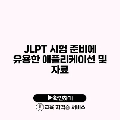 JLPT 시험 준비에 유용한 애플리케이션 및 자료