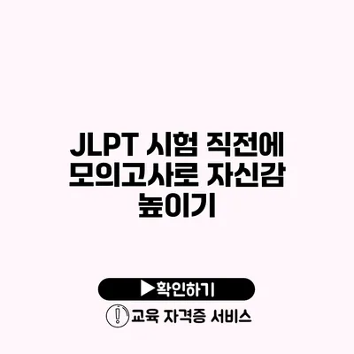 JLPT 시험 직전에 모의고사로 자신감 높이기