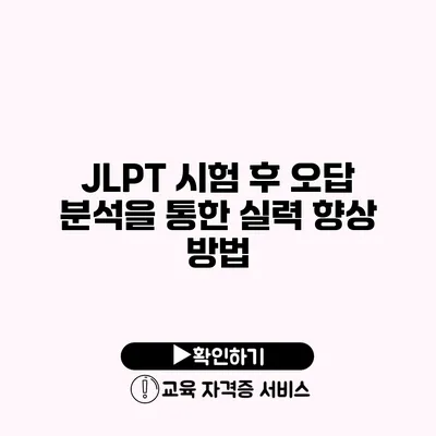 JLPT 시험 후 오답 분석을 통한 실력 향상 방법