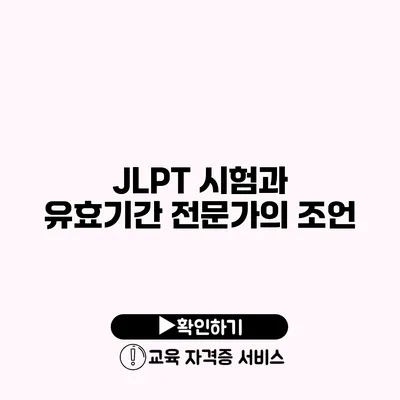 JLPT 시험과 유효기간 전문가의 조언