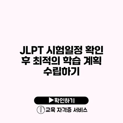 JLPT 시험일정 확인 후 최적의 학습 계획 수립하기