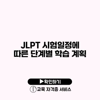 JLPT 시험일정에 따른 단계별 학습 계획