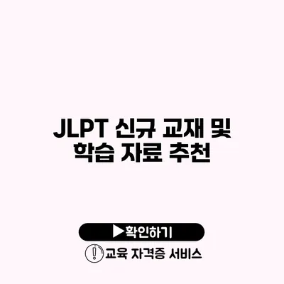 JLPT 신규 교재 및 학습 자료 추천